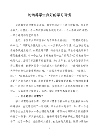 论培养学生良好的学习习惯