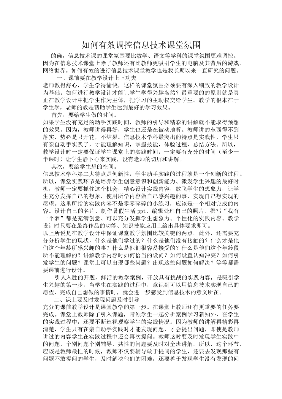 如何有效调控信息技术课堂氛围_第1页