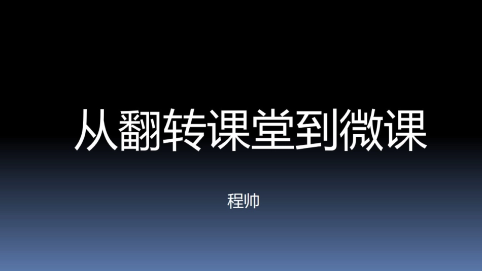 从翻转课堂到微课_第1页