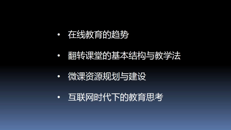 从翻转课堂到微课_第2页