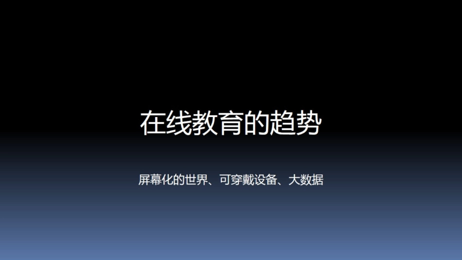 从翻转课堂到微课_第3页