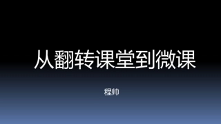 从翻转课堂到微课