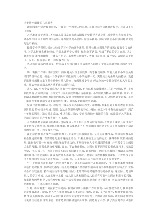 关于幼小衔接的几点思考