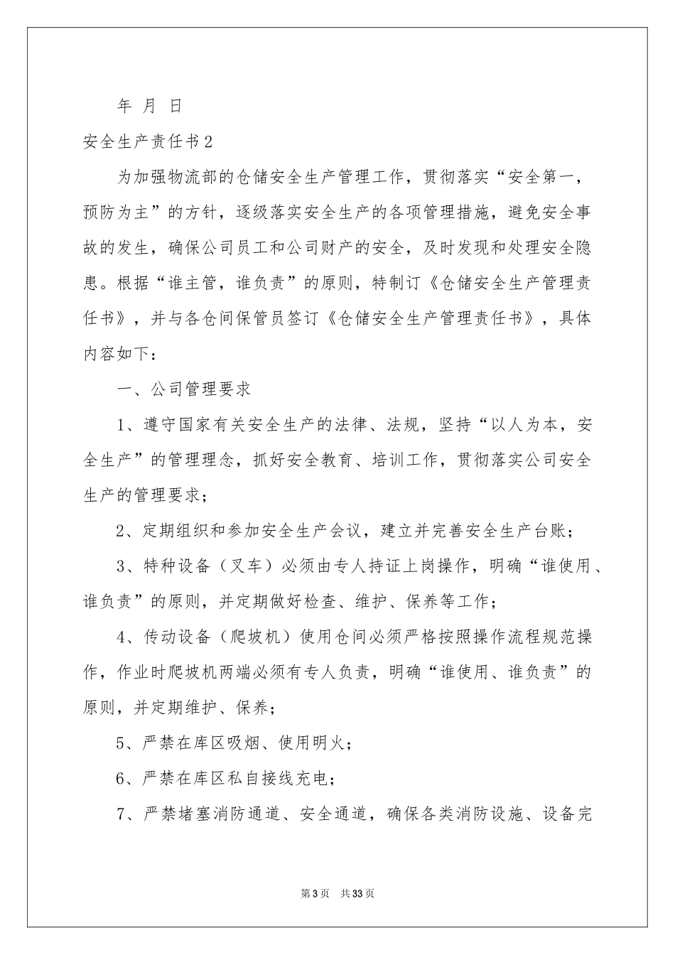 安全生产责任书(合集15篇)_第3页