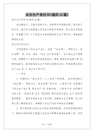 安全生产责任书(通用15篇)