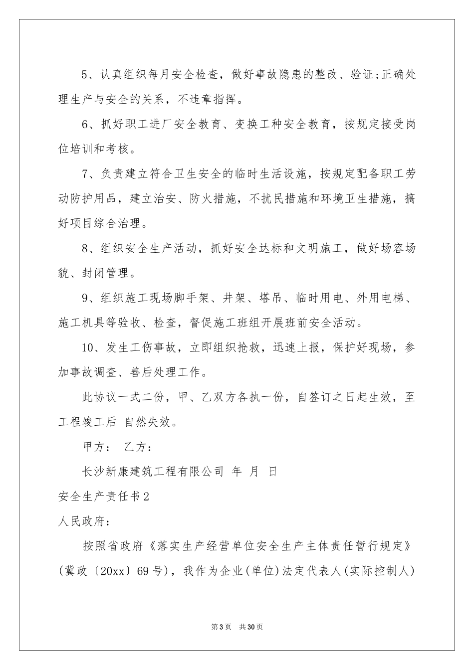 安全生产责任书(15篇)_第3页