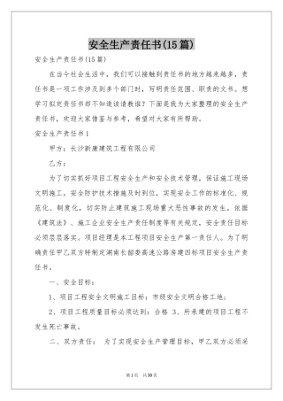 安全生产责任书(15篇)