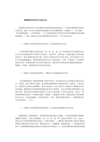 课堂教学评价的全方位性x