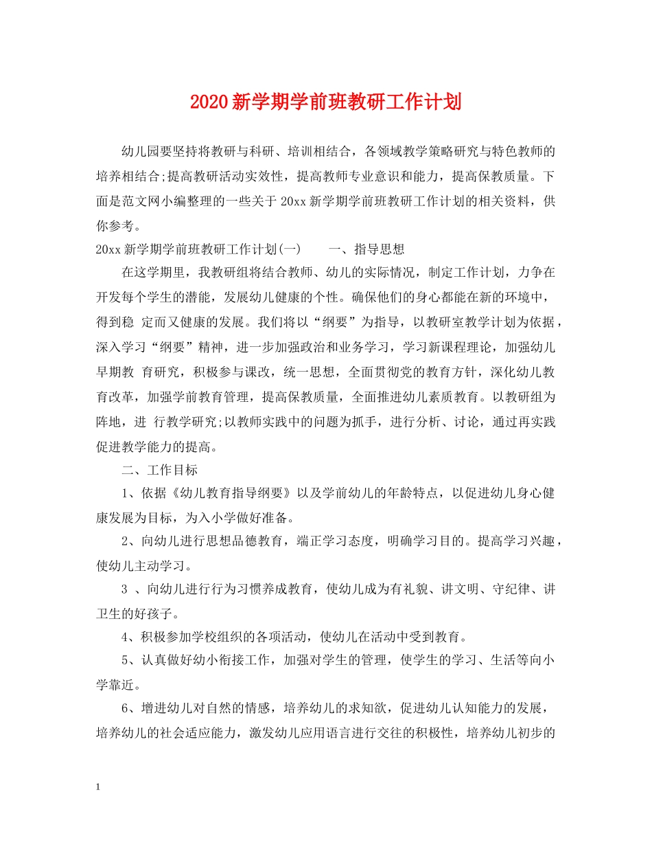 2020新学期学前班教研工作计划 _第1页