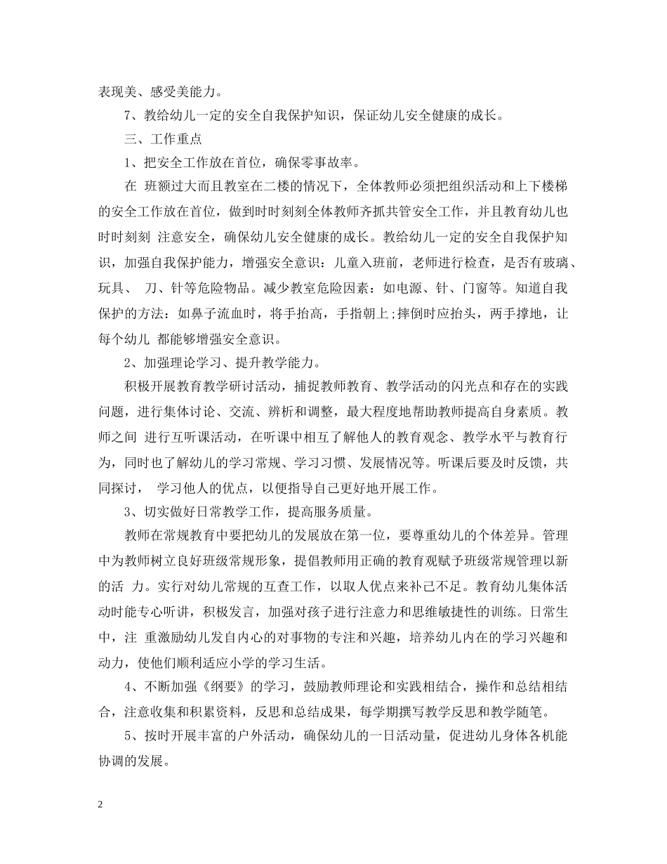 2020新学期学前班教研工作计划 _第2页