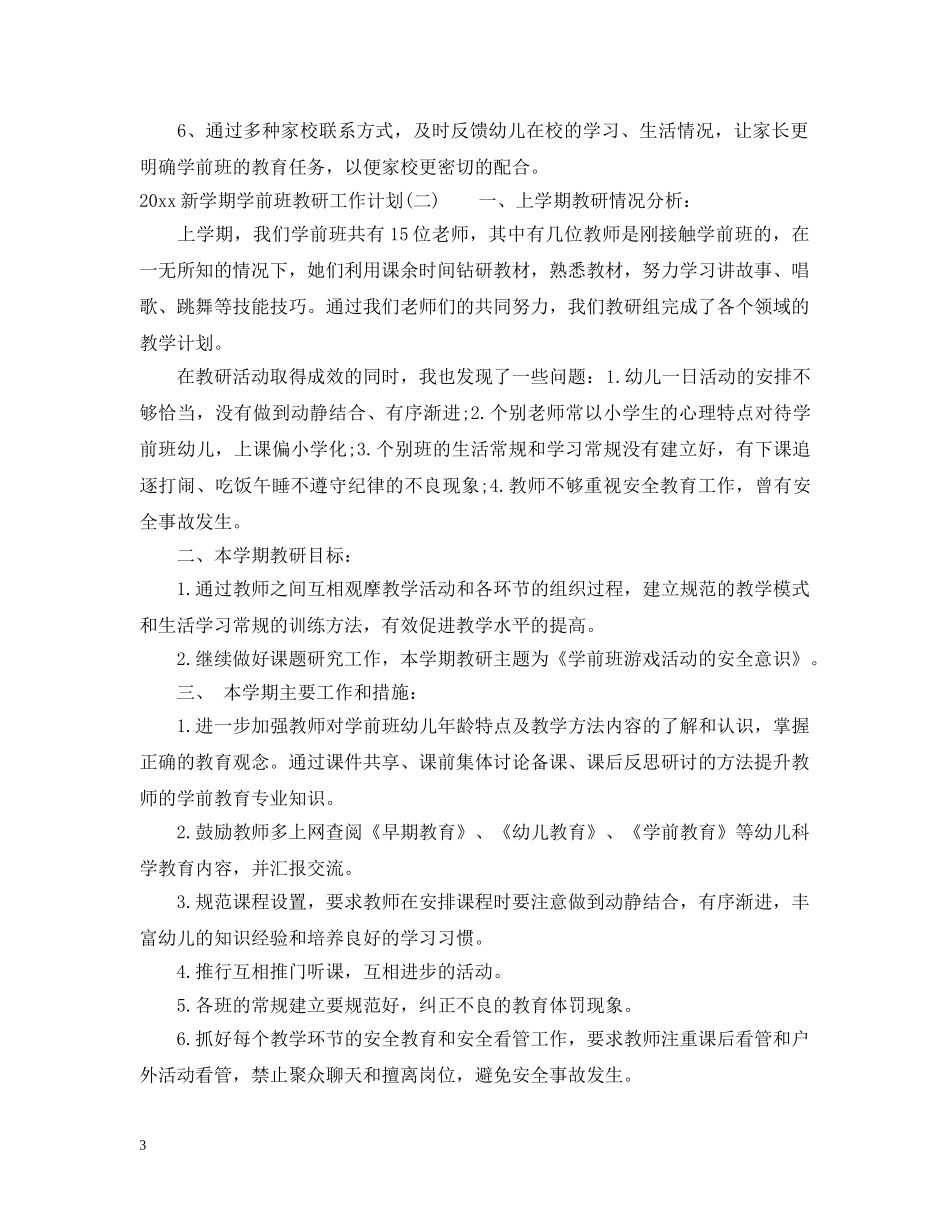 2020新学期学前班教研工作计划 _第3页
