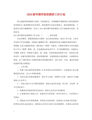 2020新学期学前班教研工作计划 