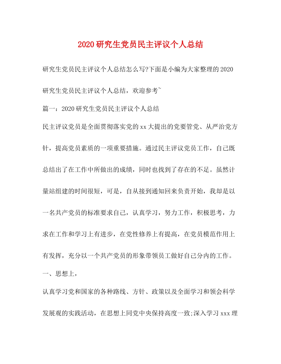 研究生党员民主评议个人总结_第1页