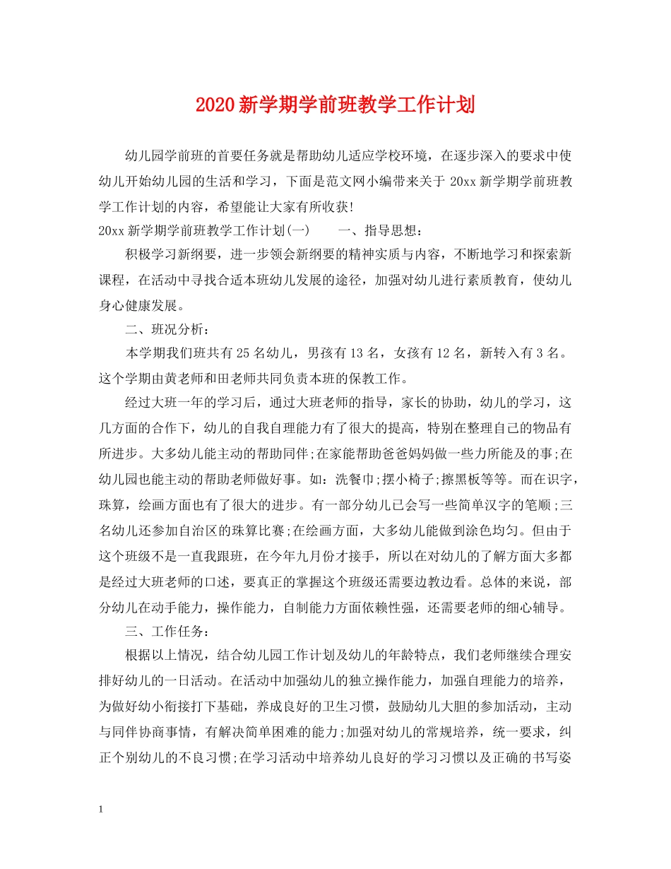 2020新学期学前班教学工作计划 _第1页