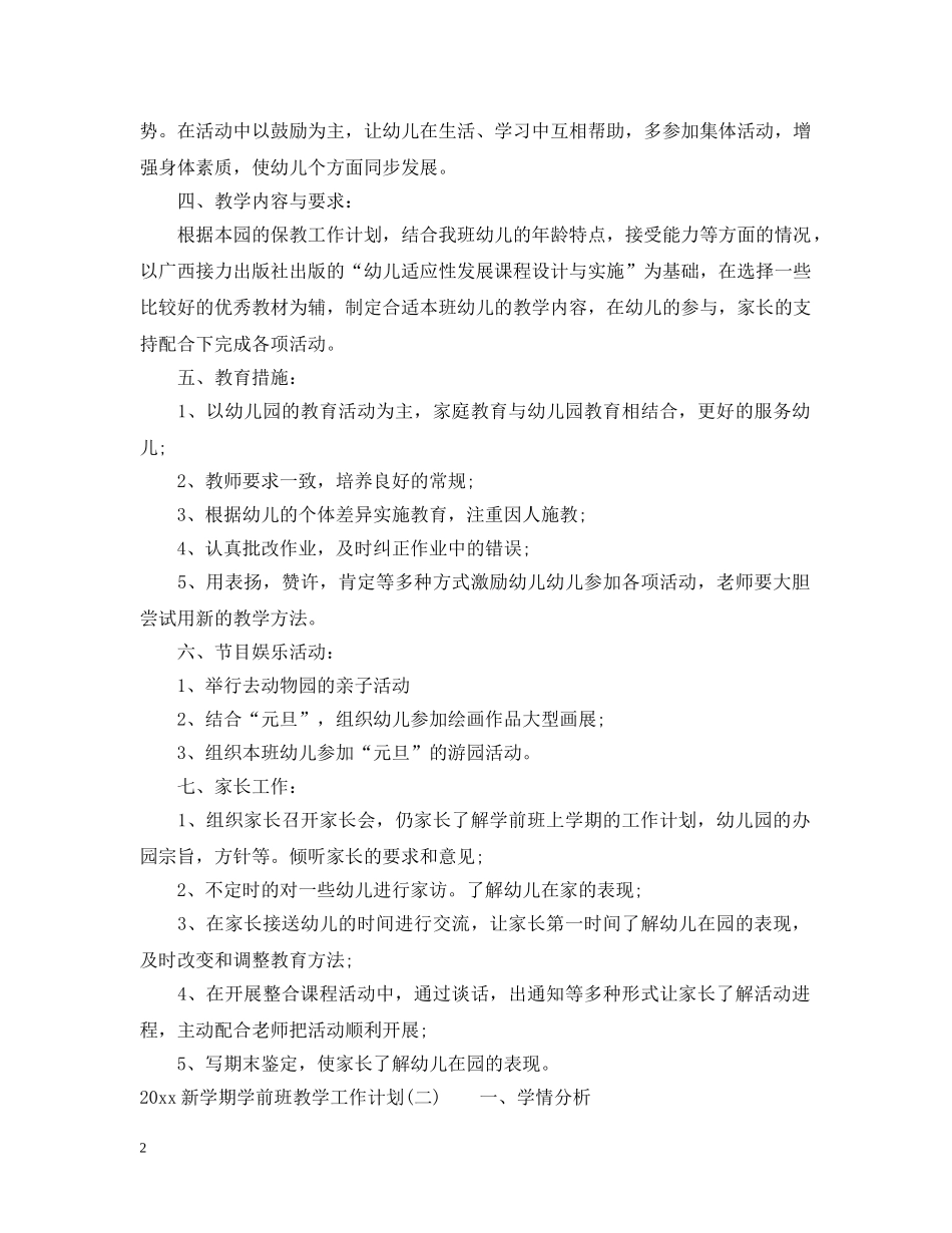 2020新学期学前班教学工作计划 _第2页