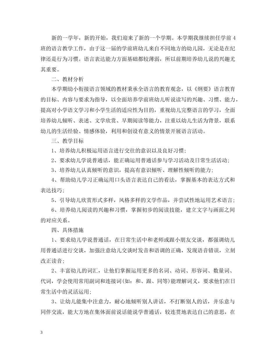 2020新学期学前班教学工作计划 _第3页