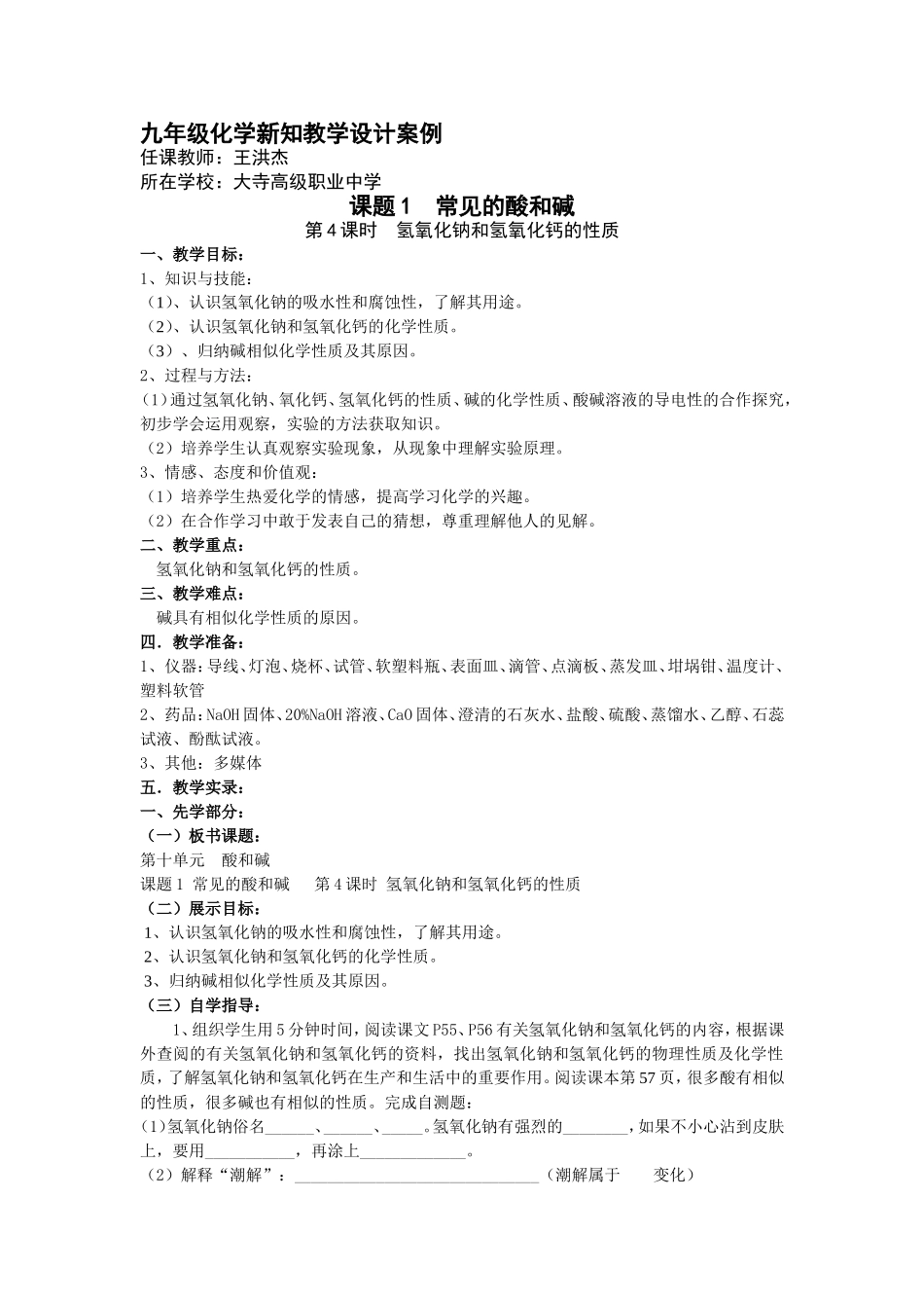 氢氧化钠和氢氧化钙的性质教学设计案例_第1页