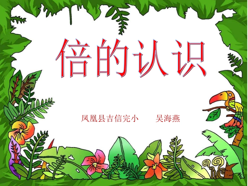 《倍的认识》课件_第1页