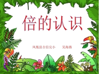 《倍的认识》课件