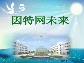 因特网未来课件