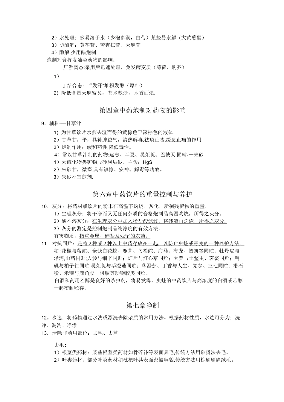 中药炮制学(重点)_第2页