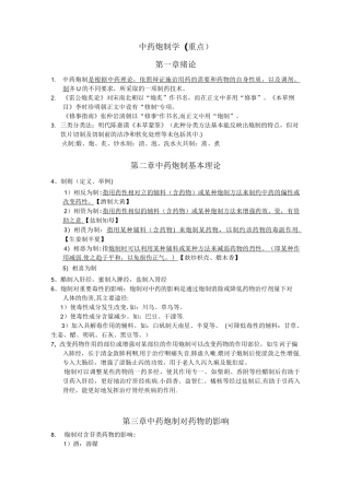中药炮制学(重点)