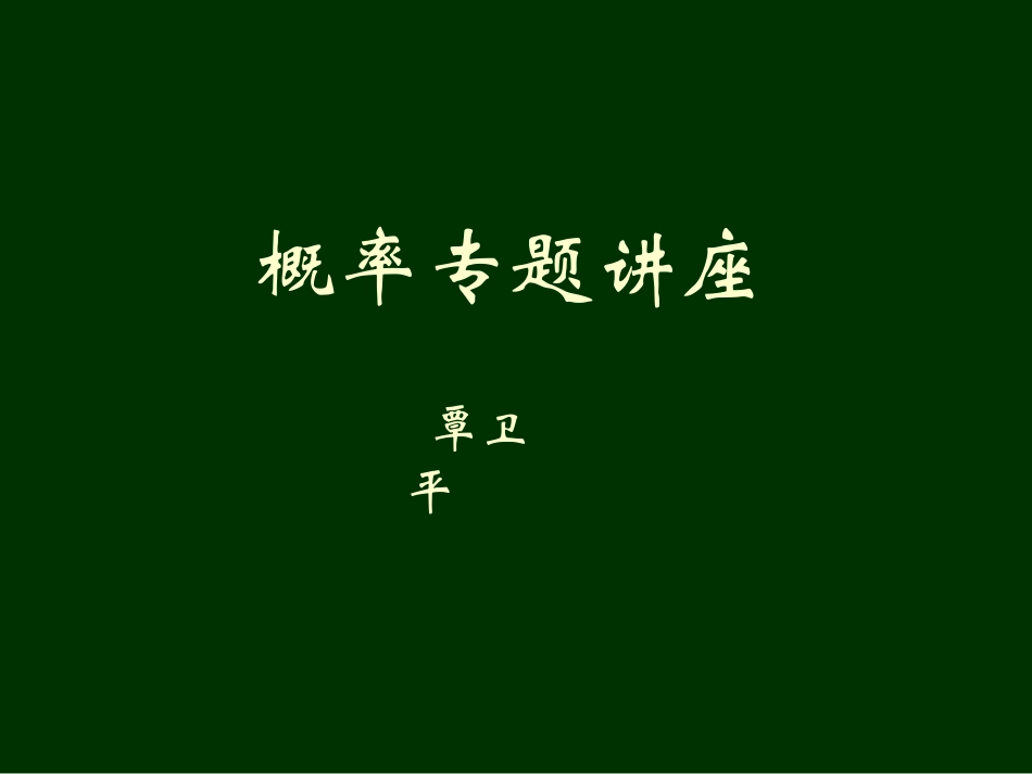 概率临界辅导_第1页