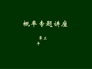 概率临界辅导