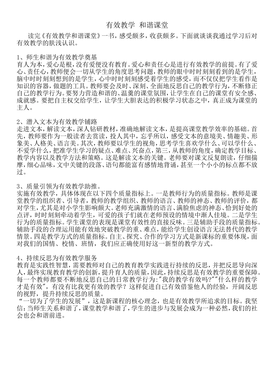 有效教学和谐课堂_第1页