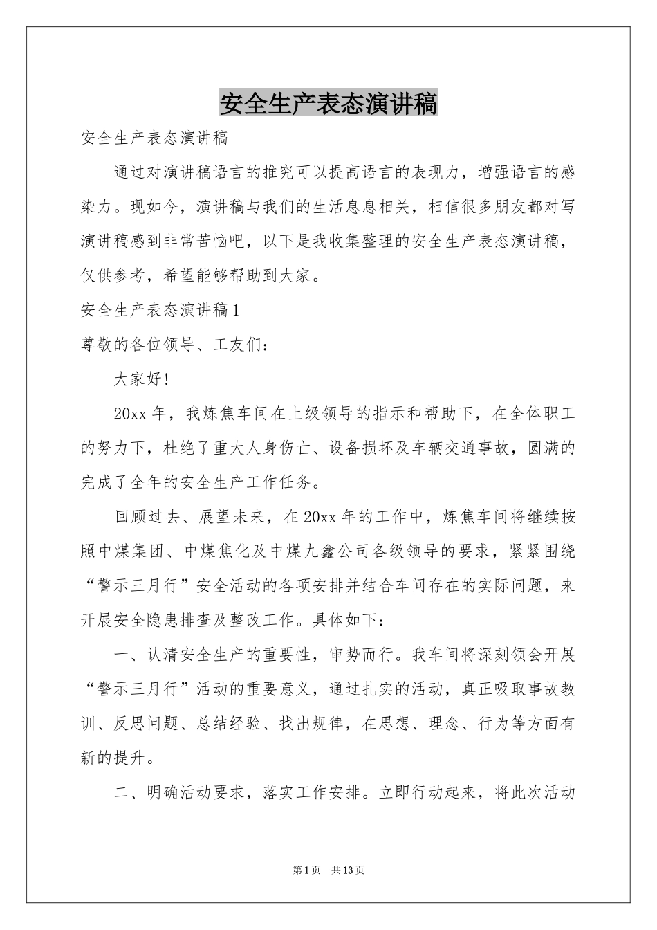 安全生产表态演讲稿_第1页