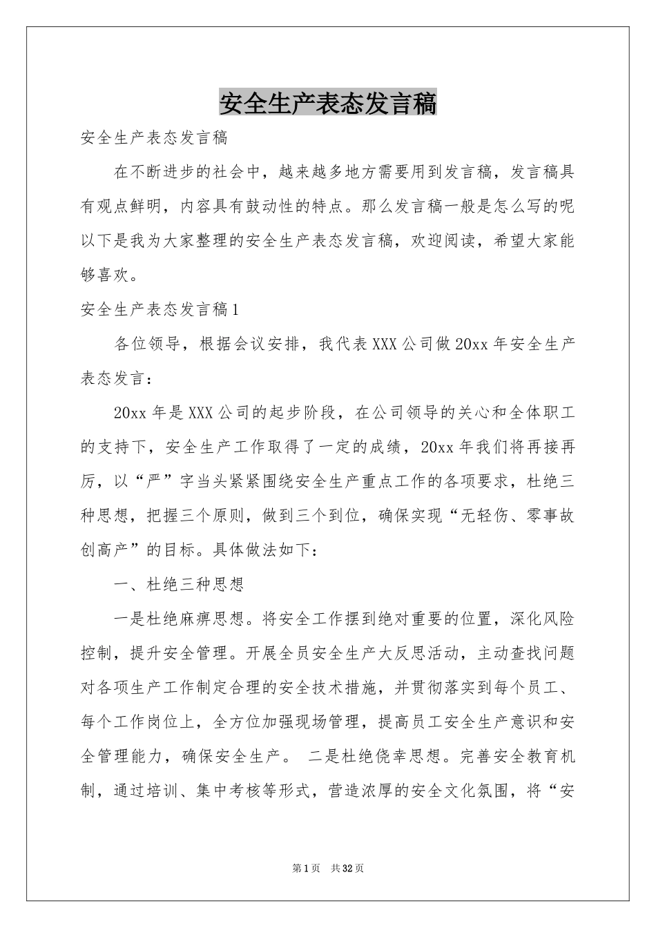 安全生产表态发言稿_第1页