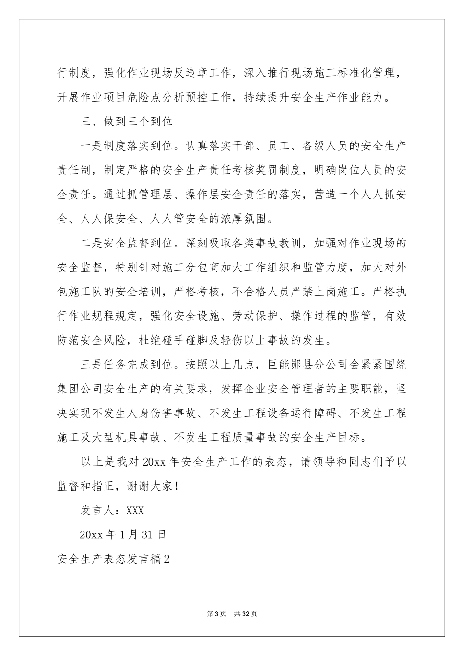 安全生产表态发言稿_第3页