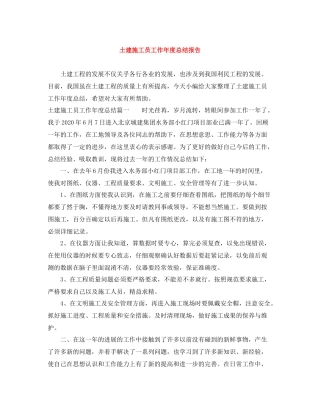 土建施工员工作年度总结报告