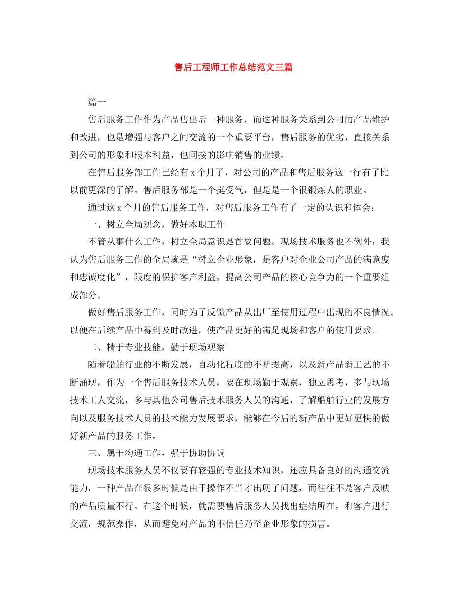 售后工程师工作总结范文三篇_第1页