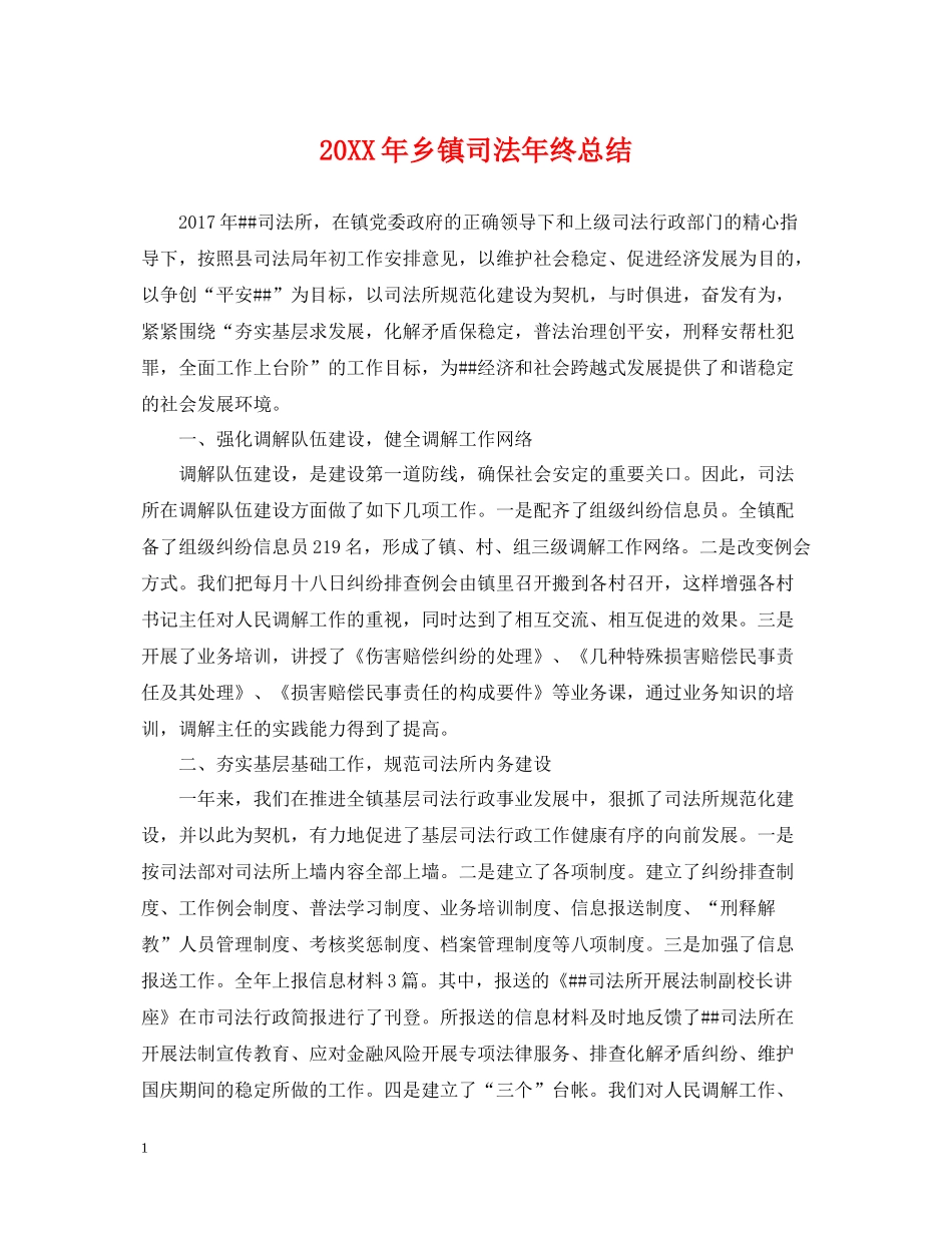 乡镇司法年终总结2_第1页