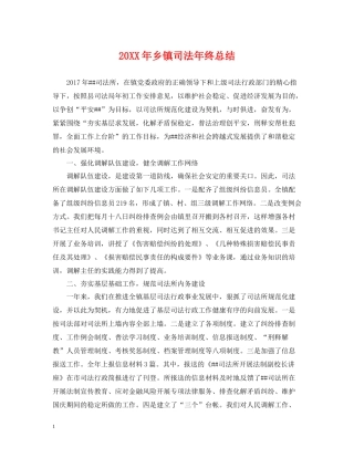 乡镇司法年终总结2