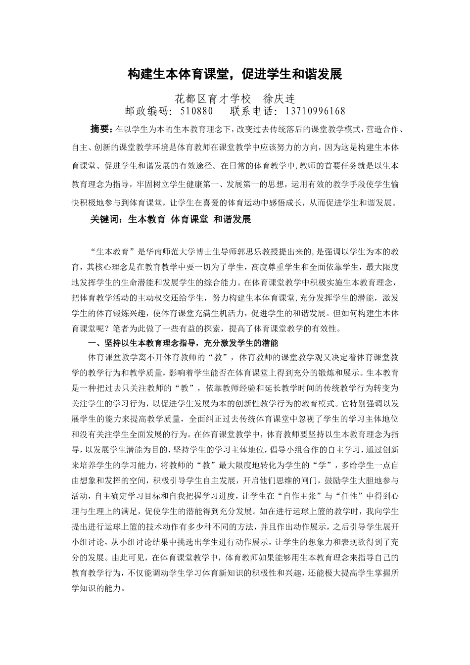 构建生本体育课堂，促进学生和谐发展2014_第1页