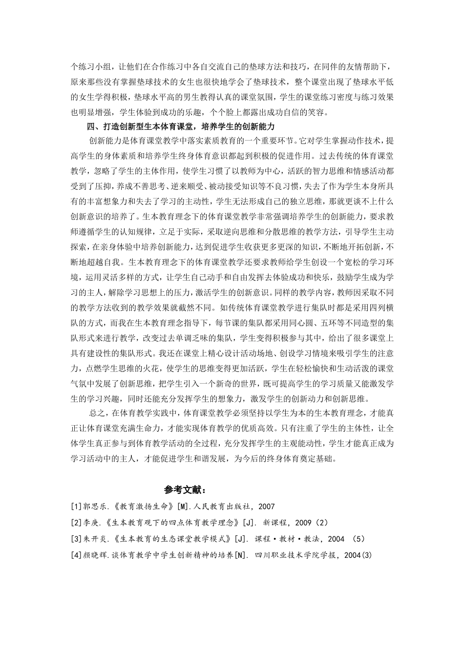 构建生本体育课堂，促进学生和谐发展2014_第3页