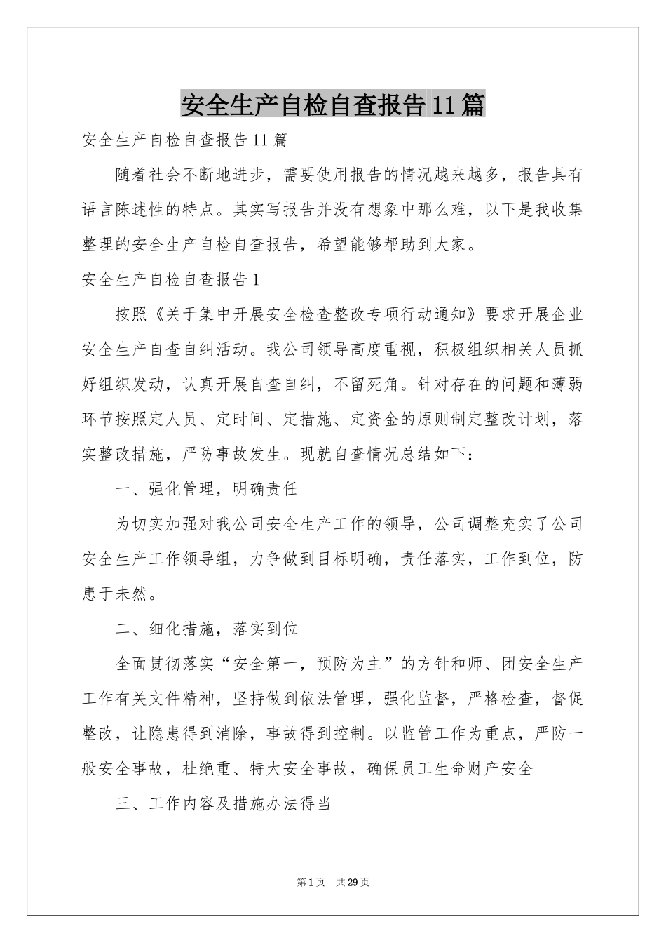 安全生产自检自查报告11篇_第1页