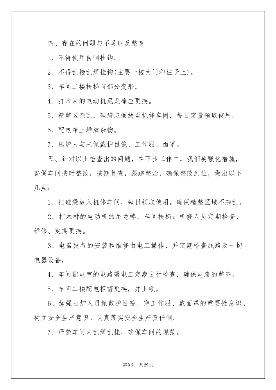 安全生产自检自查报告11篇_第3页