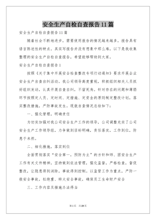 安全生产自检自查报告11篇