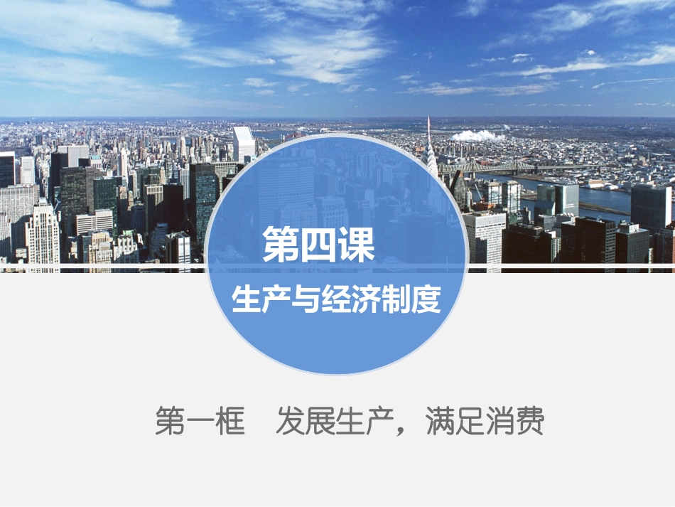 发展生产，满足消费_第1页