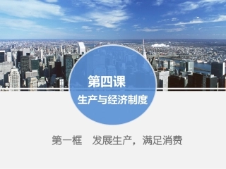 发展生产，满足消费
