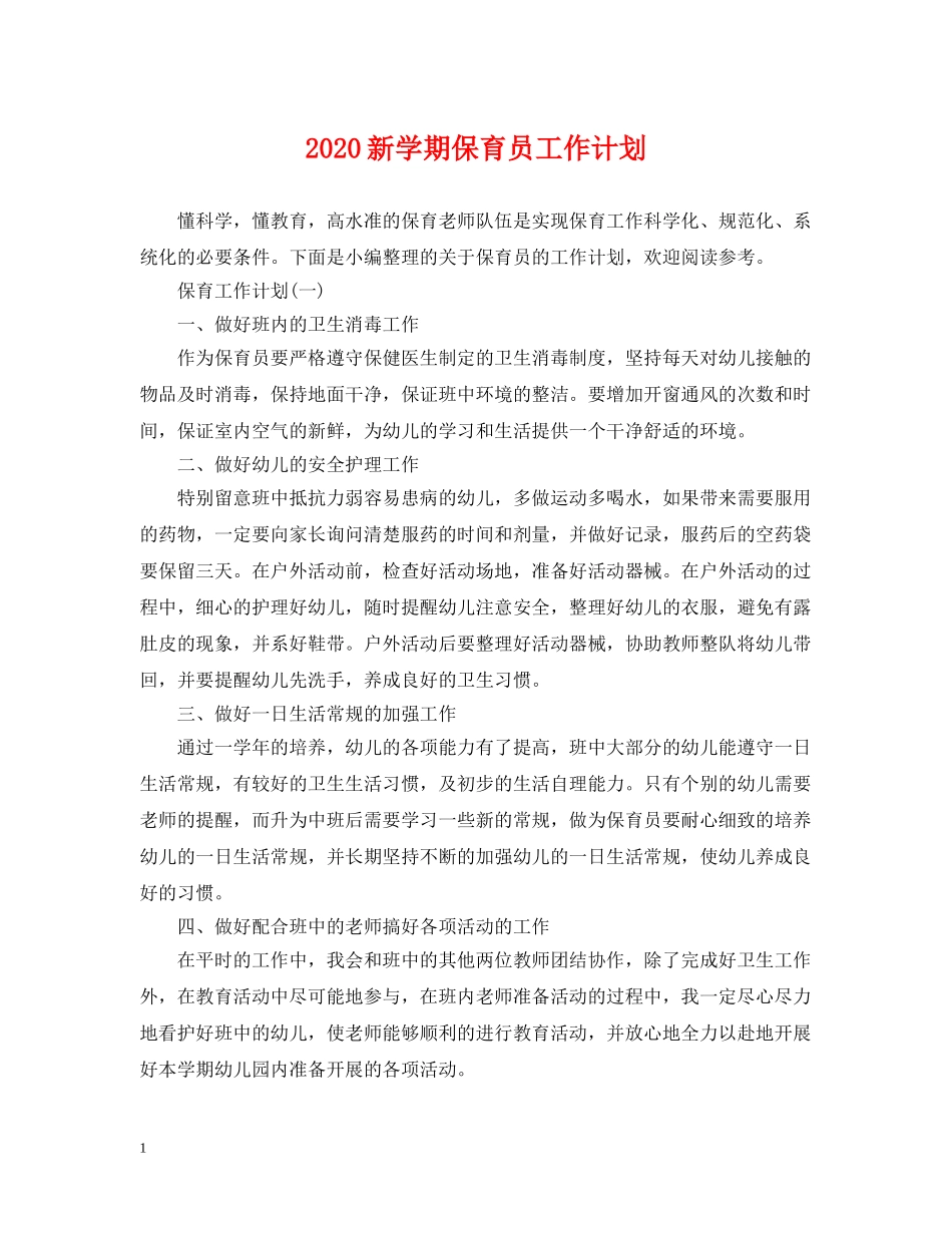 2020新学期保育员工作计划 _第1页