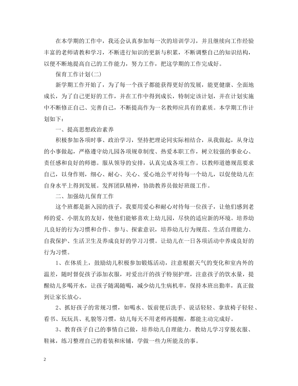 2020新学期保育员工作计划 _第2页