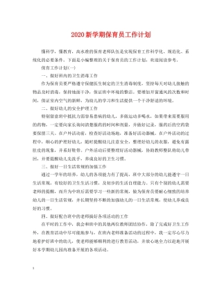 2020新学期保育员工作计划 