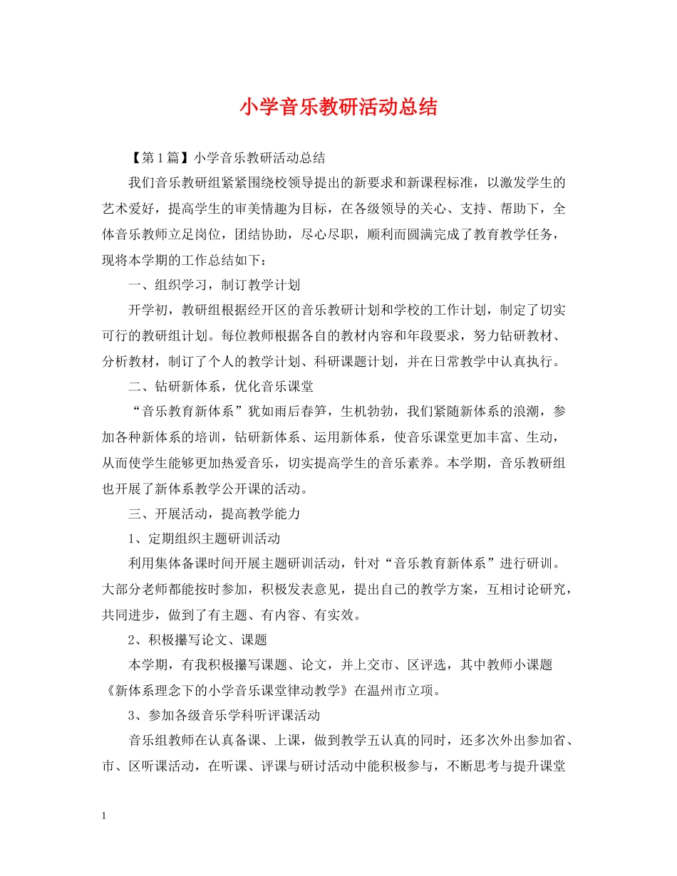 小学音乐教研活动总结_第1页