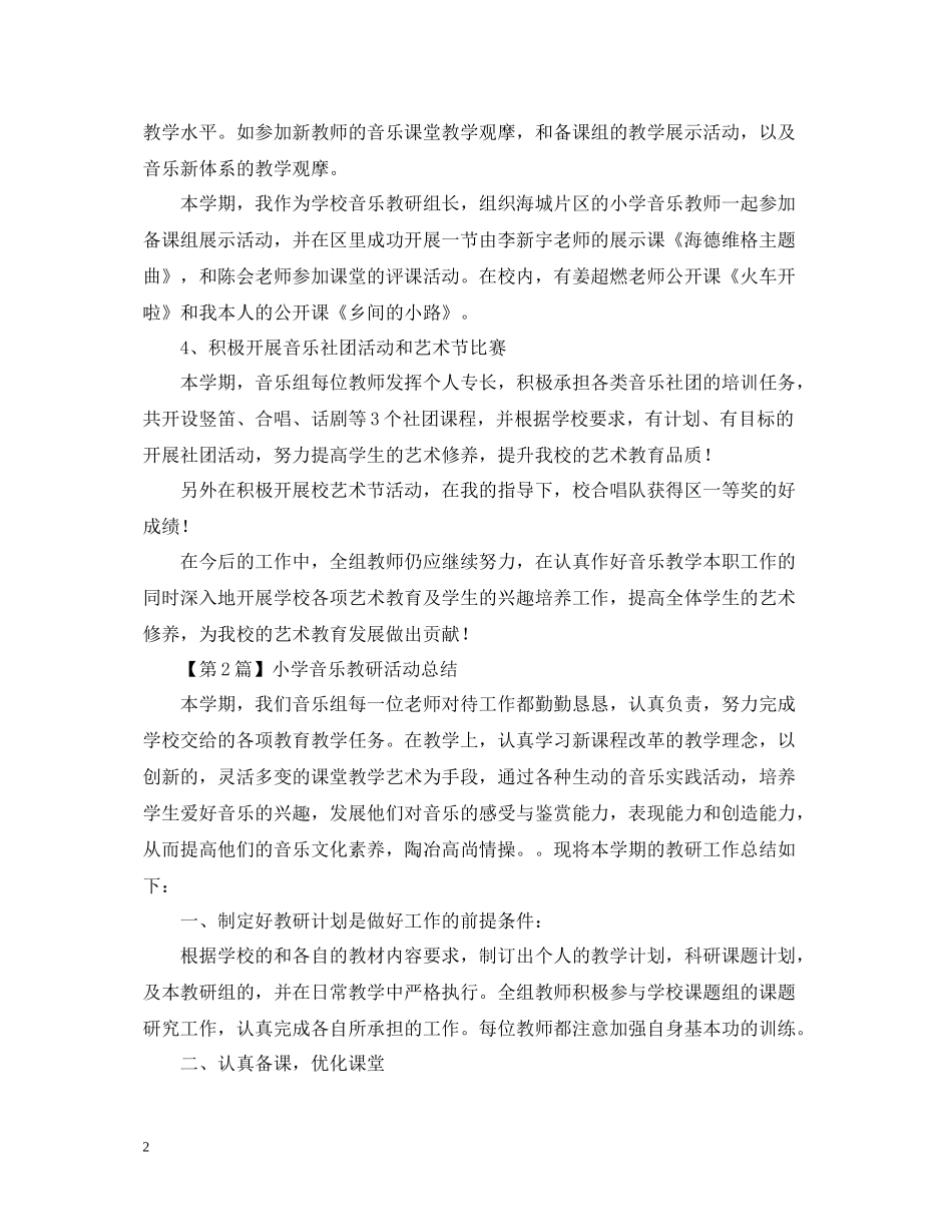 小学音乐教研活动总结_第2页