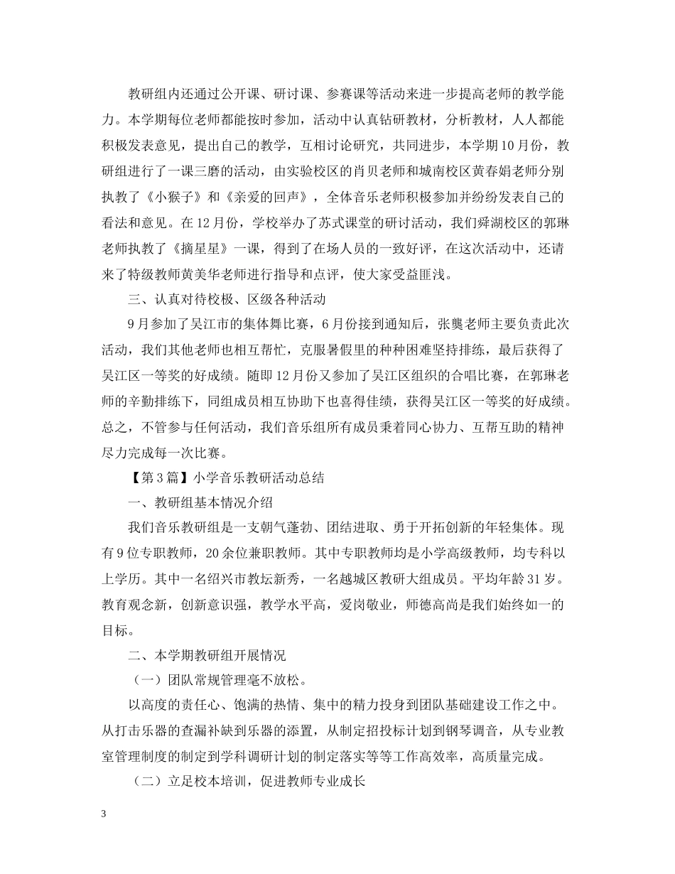 小学音乐教研活动总结_第3页