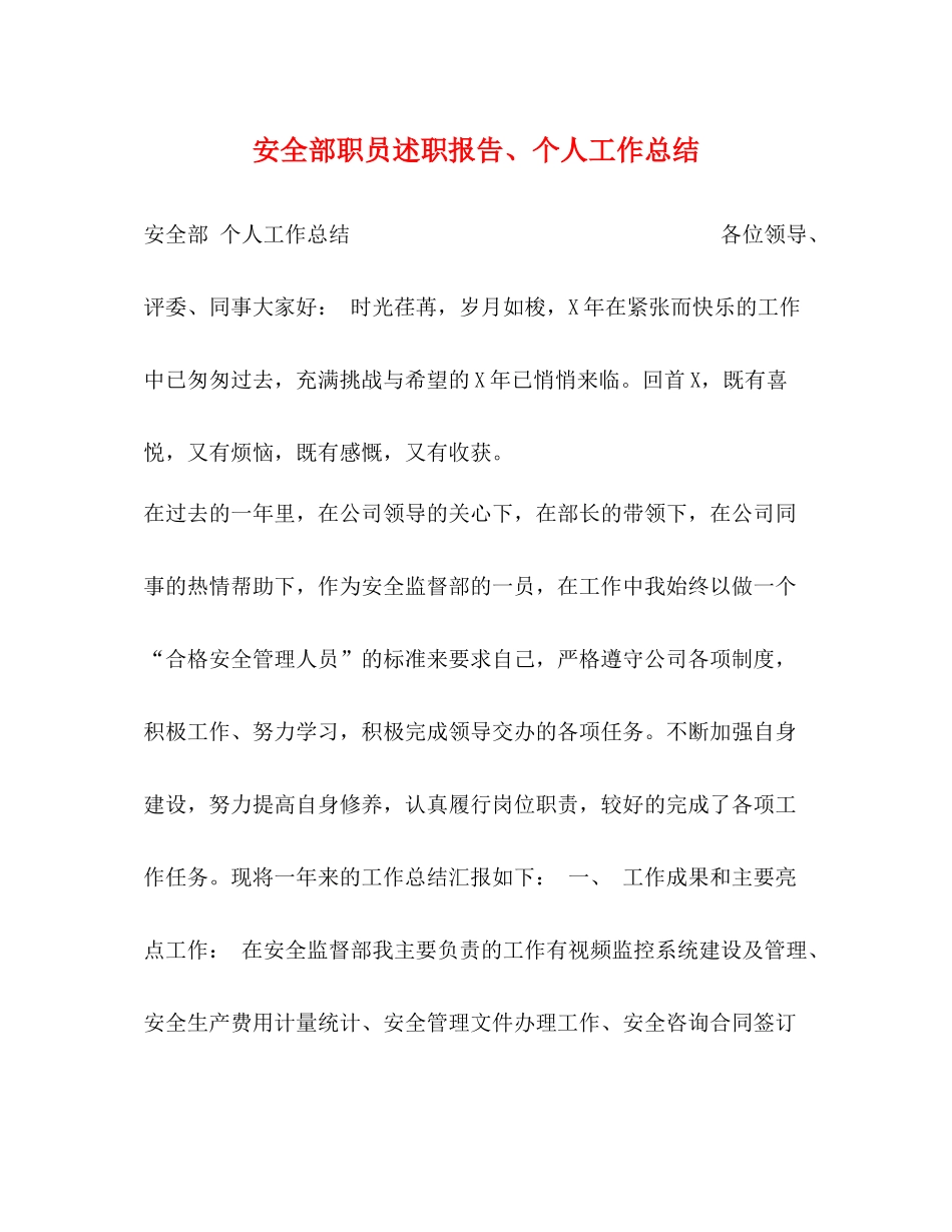 安全部职员述职报告个人工作总结_第1页